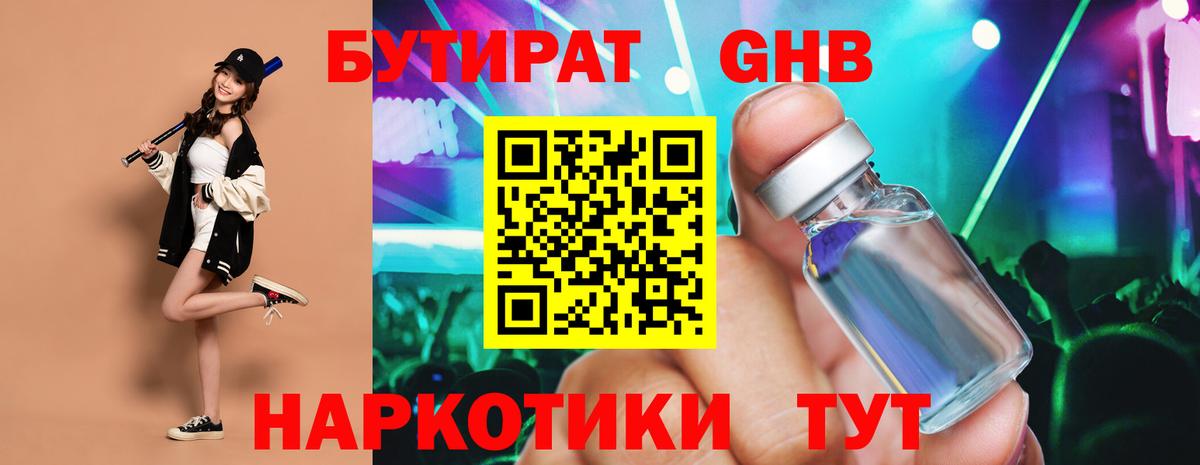 БУТИРАТ оксибутират Чистополь